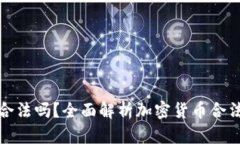 加密货币平台合法吗？全