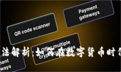 加密货币反洗钱法解析：