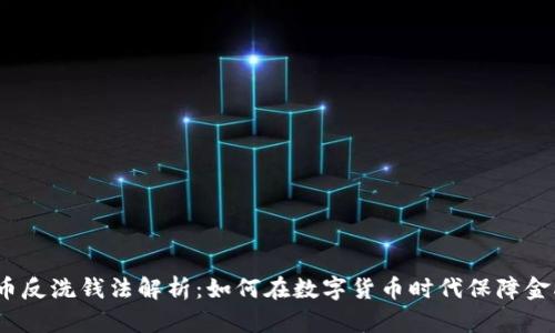 加密货币反洗钱法解析：如何在数字货币时代保障金融安全？