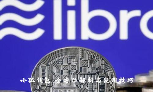小狐钱包：全方位解析与使用技巧