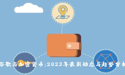谷歌与加密货币：2023年最新动态与趋势分析
