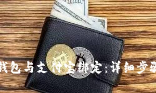 如何将小狐钱包与支付宝绑定：详细步骤和注意事项