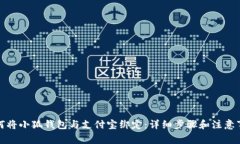 如何将小狐钱包与支付宝