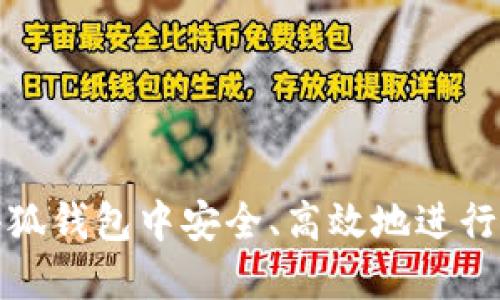 如何在小狐钱包中安全、高效地进行质押操作