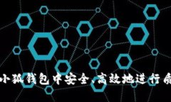如何在小狐钱包中安全、