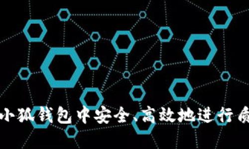 如何在小狐钱包中安全、高效地进行质押操作