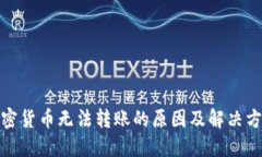 加密货币无法转账的原因
