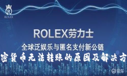 加密货币无法转账的原因及解决方案