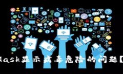 如何解决MetaMask显示病毒危