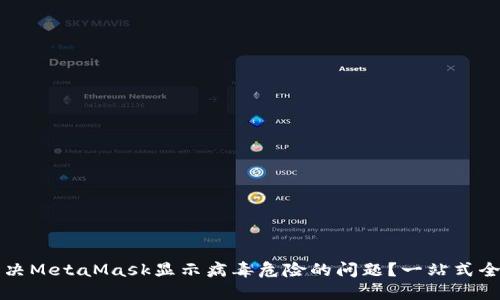 如何解决MetaMask显示病毒危险的问题？一站式全面指南