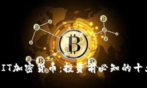 详解BIT加密货币：投资前必知的十大要点