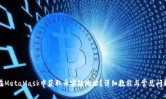 如何在MetaMask中获取币安链