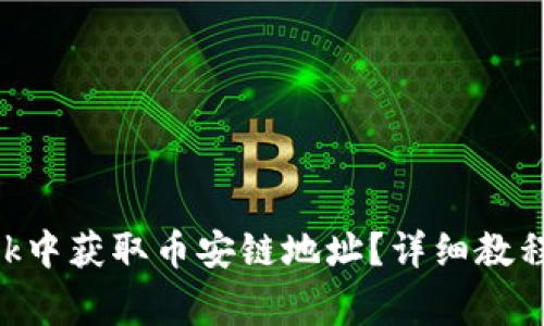如何在MetaMask中获取币安链地址？详细教程与常见问题解答