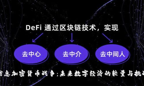 信息加密货币战争：未来数字经济的较量与挑战