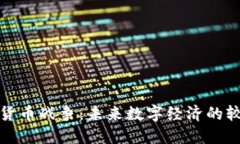 信息加密货币战争：未来