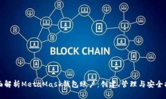 全面解析MetaMask钱包账户：