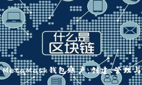 全面解析MetaMask钱包账户：创建、管理与安全指南
