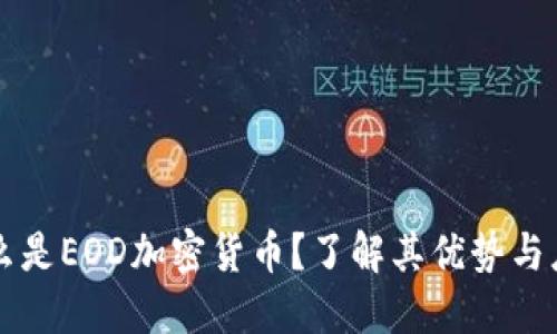 什么是EOD加密货币？了解其优势与应用