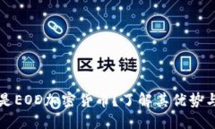 什么是EOD加密货币？了解