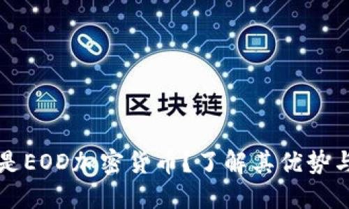 什么是EOD加密货币？了解其优势与应用