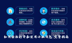 如何轻松打开和使用小狐