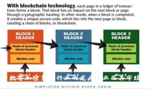 : 探索数字加密货币行业的龙头企业及其市场影响力
