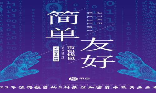 2023年值得投资的5种最佳加密货币及其未来前景