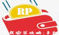 小狐钱包下载安装攻略：