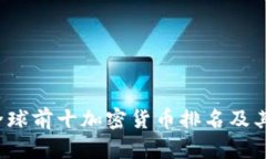 2023年全球前十加密货币排