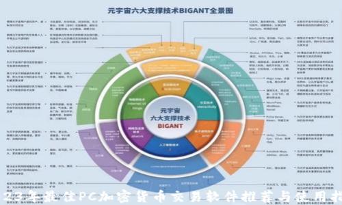 
2023年最佳PC加密货币交易软件推荐与使用指南