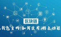全方位解析小狐钱包主网
