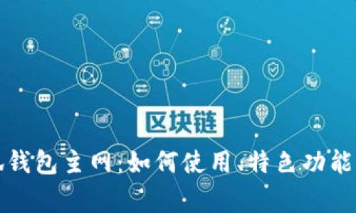 全方位解析小狐钱包主网：如何使用、特色功能及常见问题解析