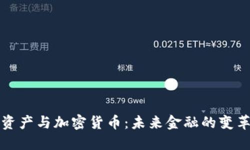 数字资产与加密货币：未来金融的变革力量