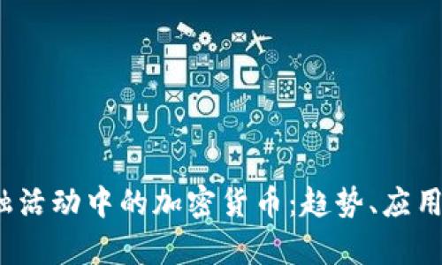 2023年金融活动中的加密货币：趋势、应用与挑战分析
