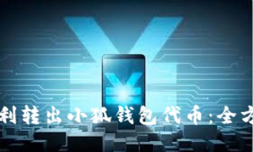 如何顺利转出小狐钱包代币：全方位指南