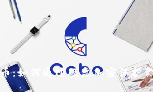硬盘加密货币：如何通过硬盘加密保护你的数字资产