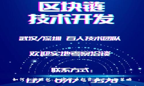 如何合法避税：加密货币投资者必备的策略