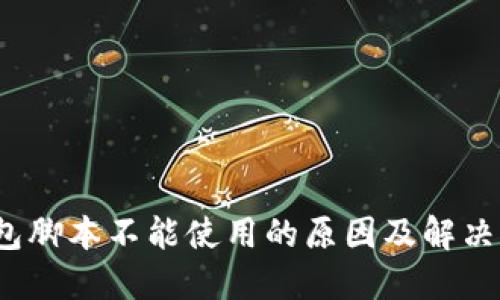  小狐钱包脚本不能使用的原因及解决方法详解