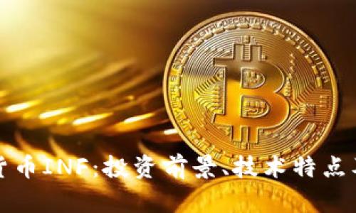 揭秘加密货币INF：投资前景、技术特点及市场分析