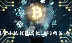 如何设置小狐钱包高级I