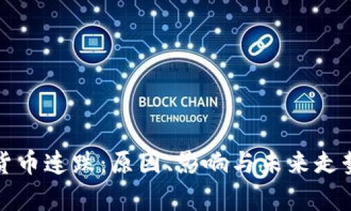 加密货币连跌：原因、影响与未来走势分析