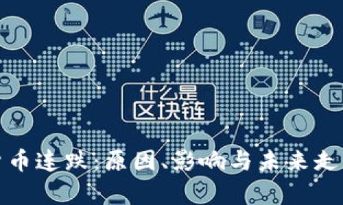 加密货币连跌：原因、影响与未来走势分析
