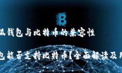 关于小狐钱包与比特币的