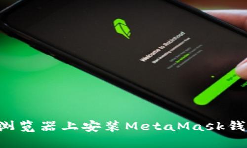 如何在谷歌浏览器上安装MetaMask钱包：完整指南