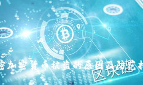 解密加密货币被盗的原因及防范措施