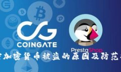 解密加密货币被盗的原因