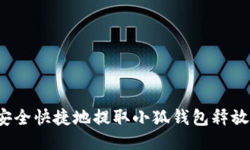 如何安全快捷地提取小狐钱包释放的币？