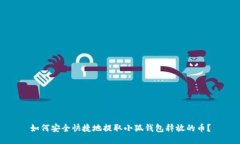 如何安全快捷地提取小狐