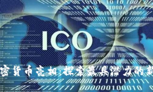 本周特色加密货币亮相：探索最具潜力的新兴数字资产