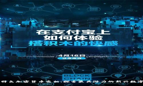 本周特色加密货币亮相：探索最具潜力的新兴数字资产